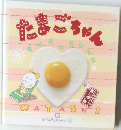 たまごちゃん 10