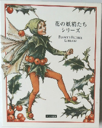 花の妖精たちシリーズ