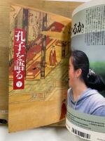 NHKこころを読む　孔子を語る