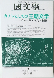 國文學  カノンとしての王朝文学