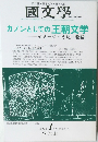 國文學  カノンとしての王朝文学