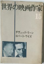 世界の映画作家 15