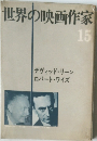 世界の映画作家 15
