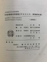 家庭電気技術講座　文部省認定社会通信教育