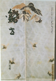 観世 平成二年 十二月号