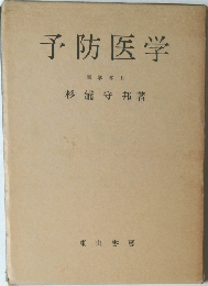 予防医学
