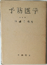 予防医学