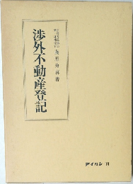 渉外不動産登記 