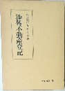 渉外不動産登記 