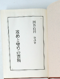 攻めと守りの百科