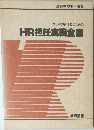 毎日の教育活動のためのHR担任実務全書