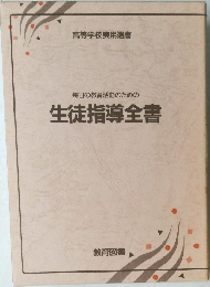 毎日の教育活動のための生徒指導全書