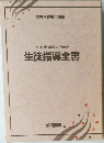 毎日の教育活動のための生徒指導全書
