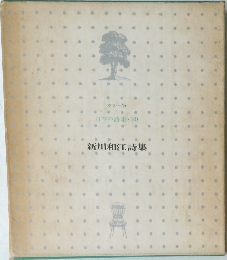 日本の詩集・20　新川和江詩集