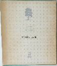 日本の詩集・20　新川和江詩集
