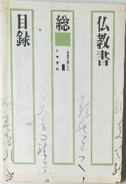 仏教書 総目録　1990