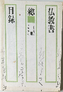 仏教書 総目録　1990