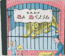 さぁたべようね