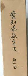 愛知県教育史　1