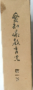 愛知県教育史　1