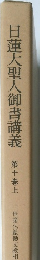 日蓮大聖人御書講義　第十巻上　