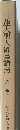 日蓮大聖人御書講義　第十巻上　