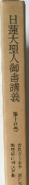 日蓮大聖人御書講義　第十四巻