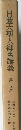日蓮大聖人御書講義　第十四巻