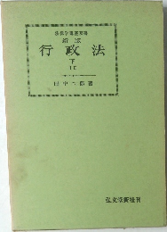 行政法 下  I II