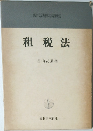租税法