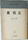 租税法