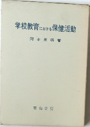 学校教育における保健活動