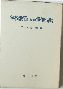 学校教育における保健活動