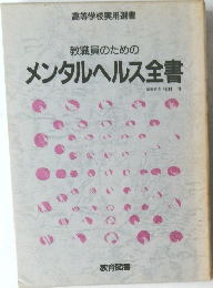 教職員のためのメンタルヘルス全書
