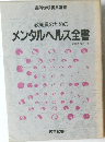教職員のためのメンタルヘルス全書