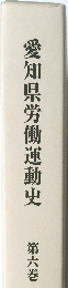 愛知県労働運動史　第六巻