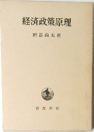 経済政策原理 