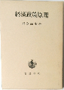 経済政策原理 