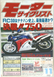 モーターサイクリスト 1987年11月号 RC30はナナハン史上、最強最速か？ 決戦!!750