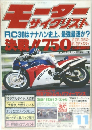 モーターサイクリスト 1987年11月号 RC30はナナハン史上、最強最速か？ 決戦!!750