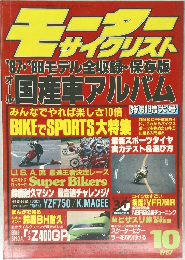 モーターサイクリスト　1987年10月号