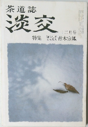 茶道誌 淡交　12月　知られざる大茶人 青木宗風