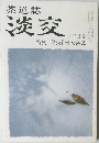 茶道誌 淡交　12月　知られざる大茶人 青木宗風