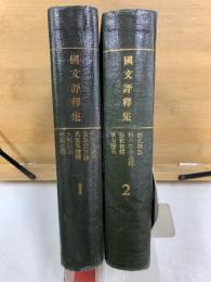 国文評釋集