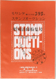 モリシタ 月刊入札誌 395号 スタンプオークション 昭和消印特集号 (Part IV)