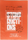 モリシタ 月刊入札誌 395号 スタンプオークション 昭和消印特集号 (Part IV)