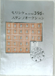 モリシタ スタンプオークション　396号