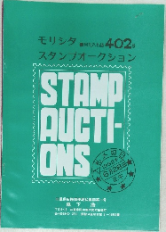 モリシタ スタンプオークション　402号