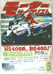 モーターサイクリスト　1985年6月号