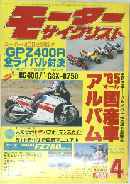 モーターサイクリスト　1985年4月号